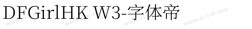 DFGirlHK W3字体转换